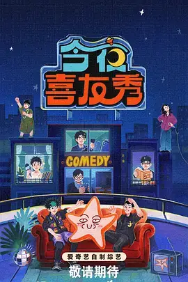 星光嘉年华 综艺海报
